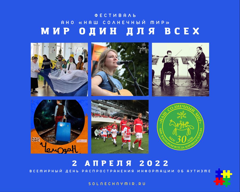 ВСЕМИРНЫЙ ДЕНЬ РАСПРОСТРАНЕНИЯ ИНФОРМАЦИИ О ПРОБЛЕМЕ АУТИЗМА В «НАШЕМ СОЛНЕЧНОМ МИРЕ» БУДЕТ НАСЫЩЕН СОБЫТИЯМИ