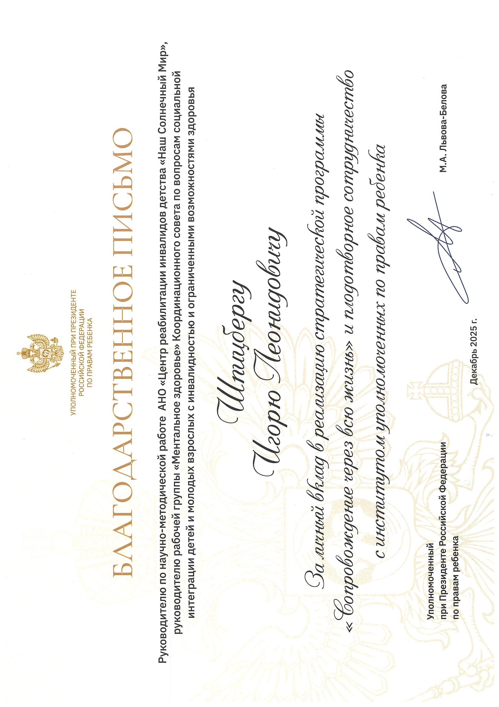 Благодарственное письмо от Уполномоченного при Президенте Российской Федерации по правам ребенка