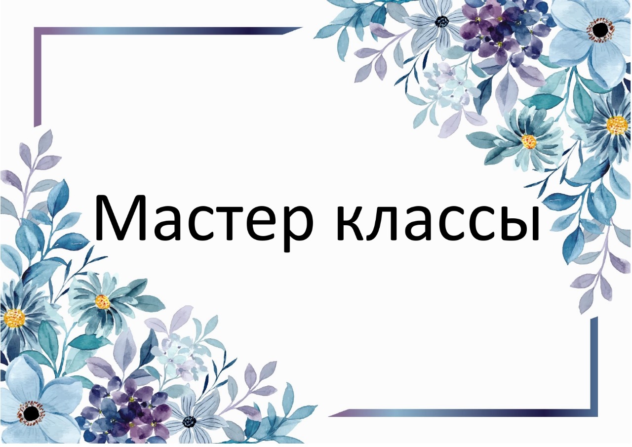 Мастер-классы