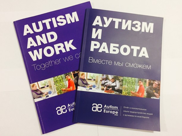 "НАШ СОЛНЕЧНЫЙ МИР" инициировал перевод и издание на русском языке отчета "Autism Europe" о позитивном опыте трудоустройства людей с РАС. 