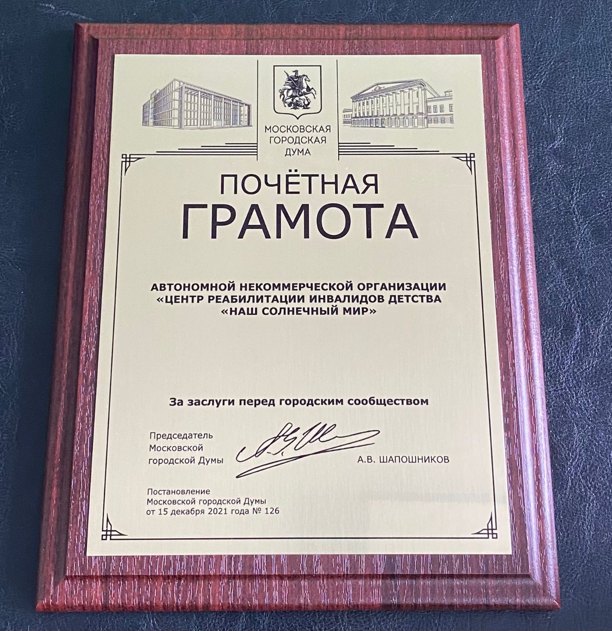 Почетная грамота Мосгордумы "За заслуги перед городским сообществом"