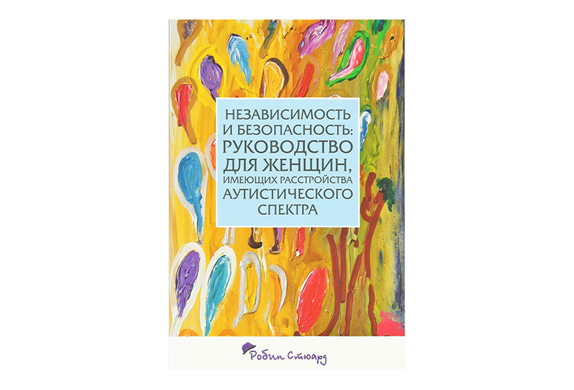 Книга «Независимость и безопасность: руководство для женщин, имеющих расстройства аутистического спектра»