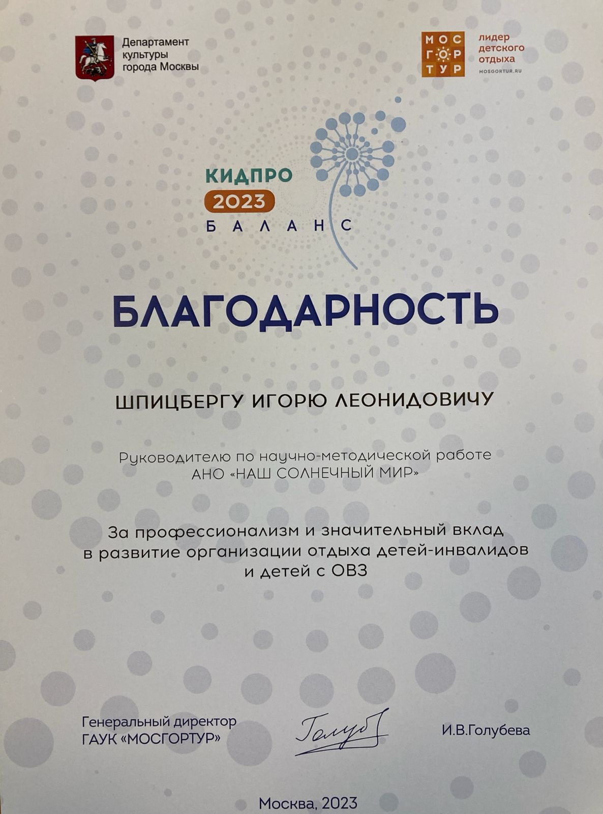 Благодарность И.Л. Шпицбергу от ГАУК «Мосгортур»