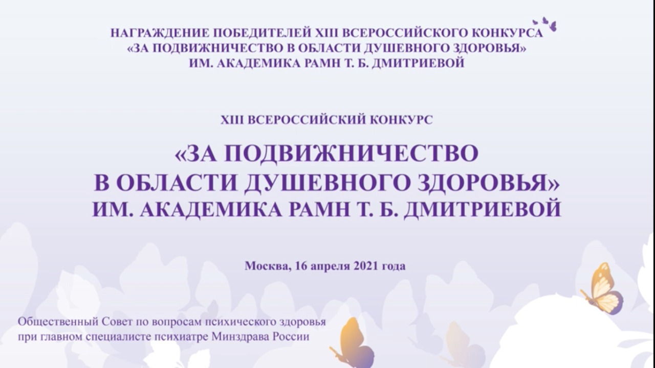 XIII Всероссийский конкурс «За подвижничество в области душевного здоровья»