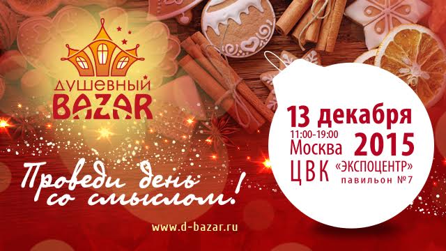 Самая масштабная в России новогодняя благотворительная ярмарка «Душевный Bazar» состоится 13 декабря.