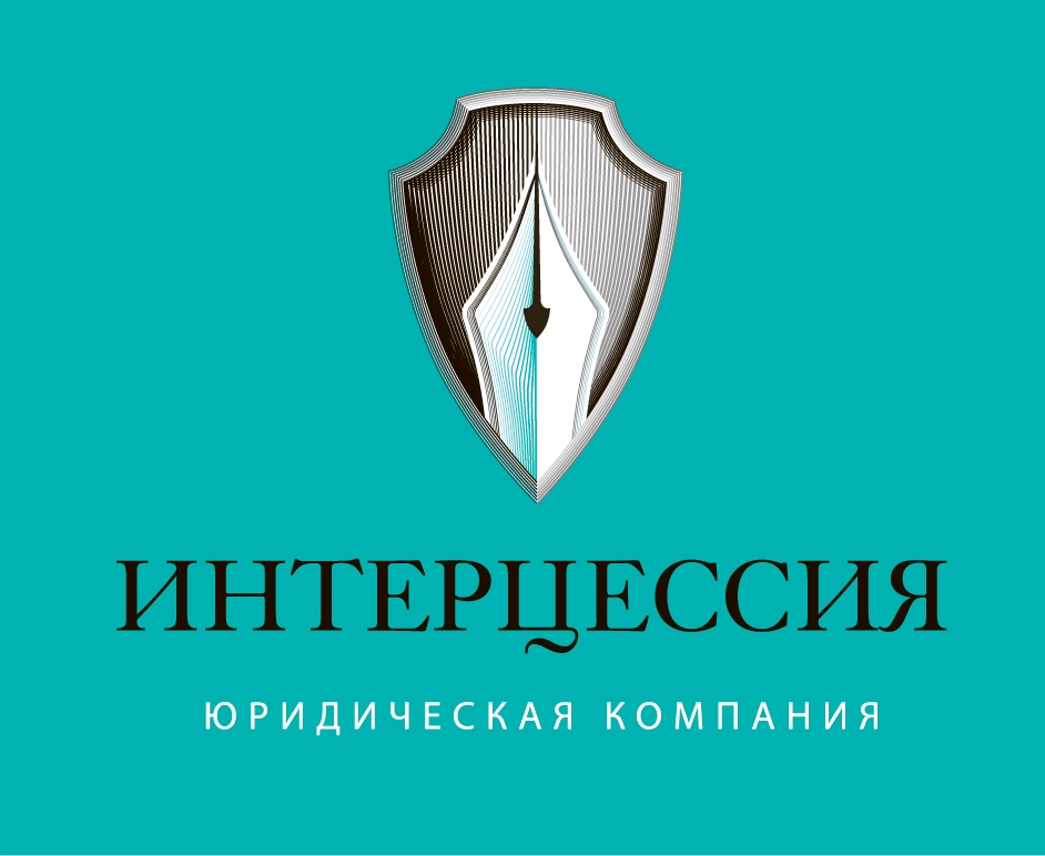 Юридическая компания «Интерцессия» Юридическая компания «Интерцессия»
