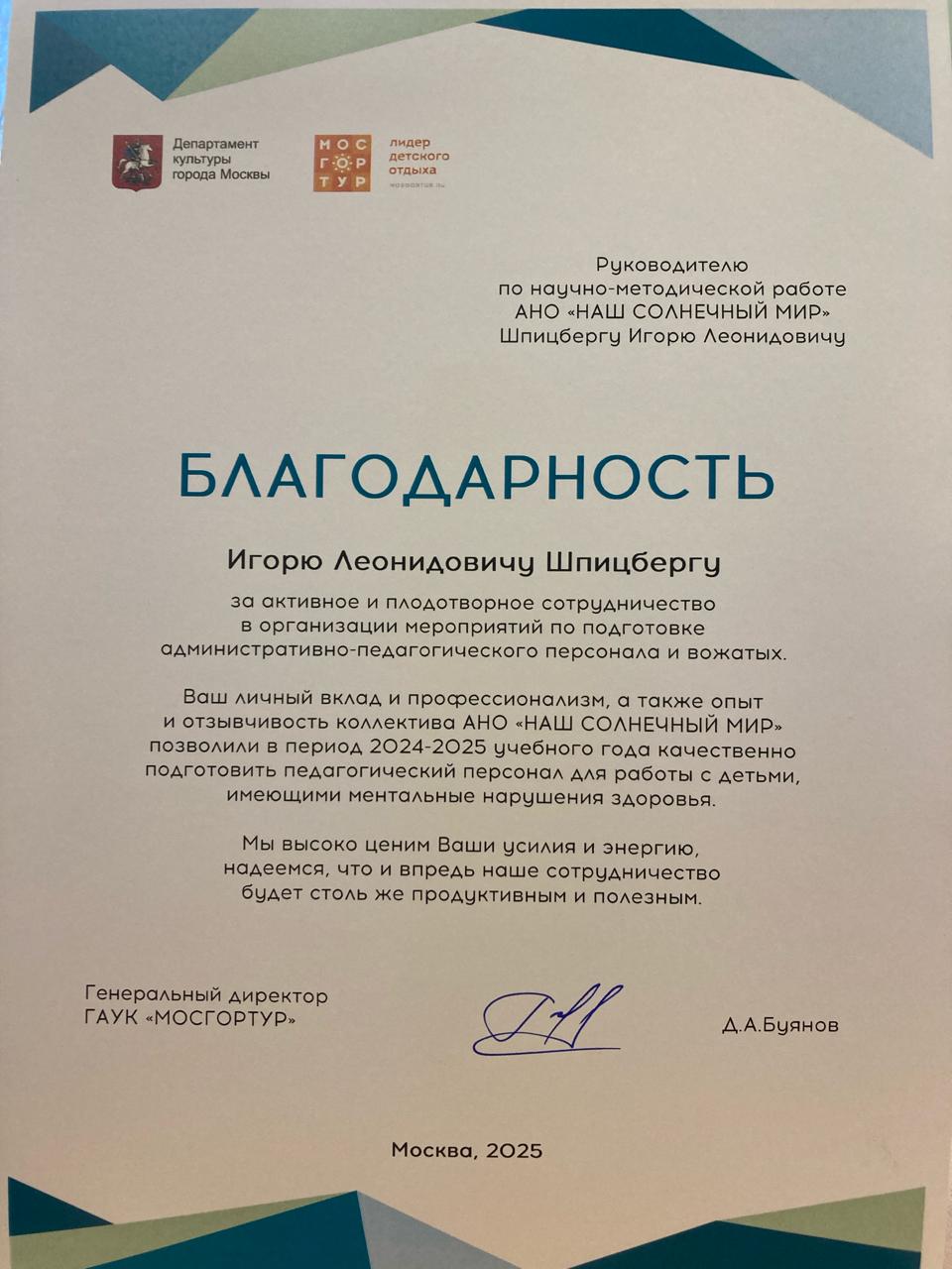 Благодарность от Мосгортура