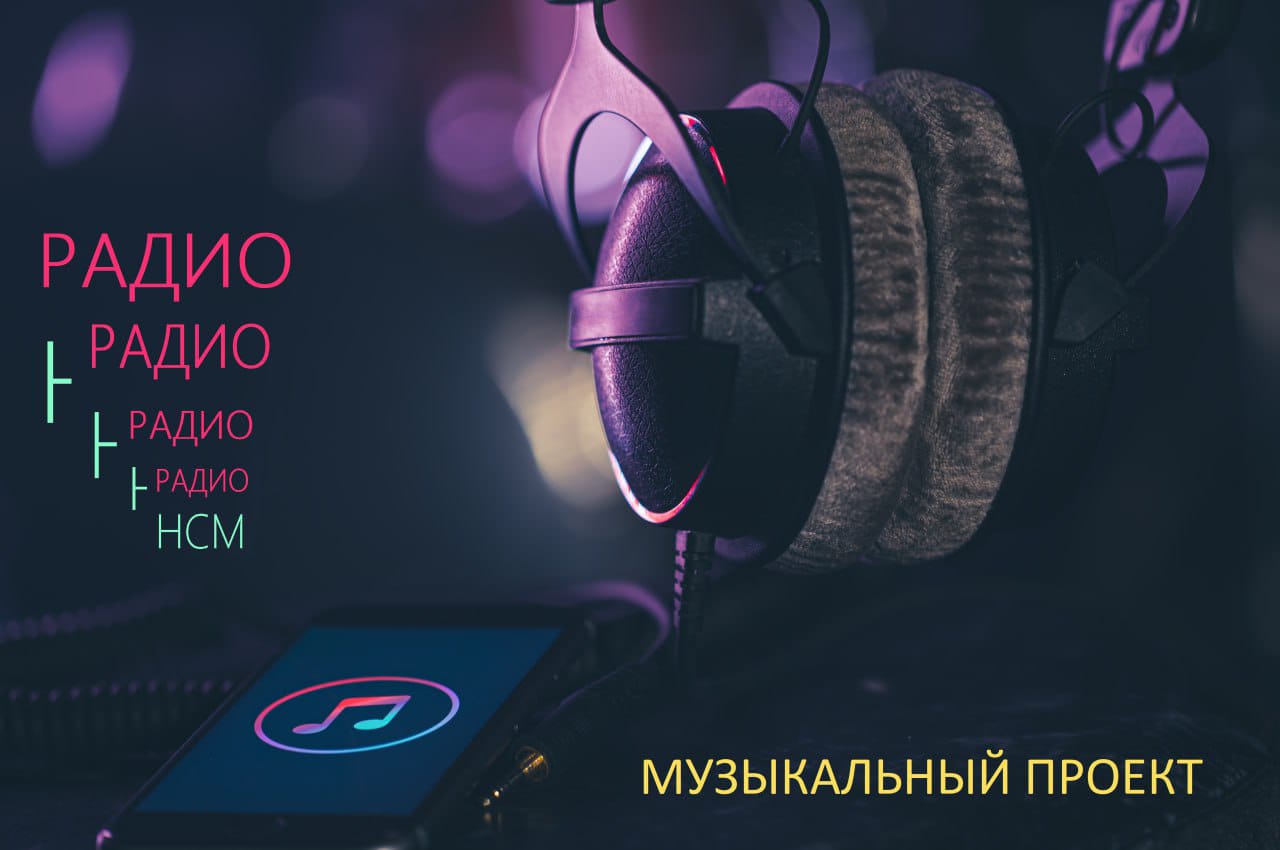 «Радио НСМ»