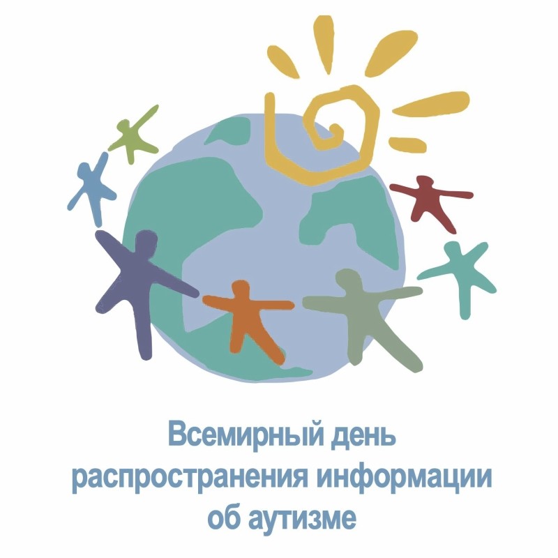 2 апреля Москва, вместе со всем Миром отмечала «Всемирный день распространения информации об аутизме»