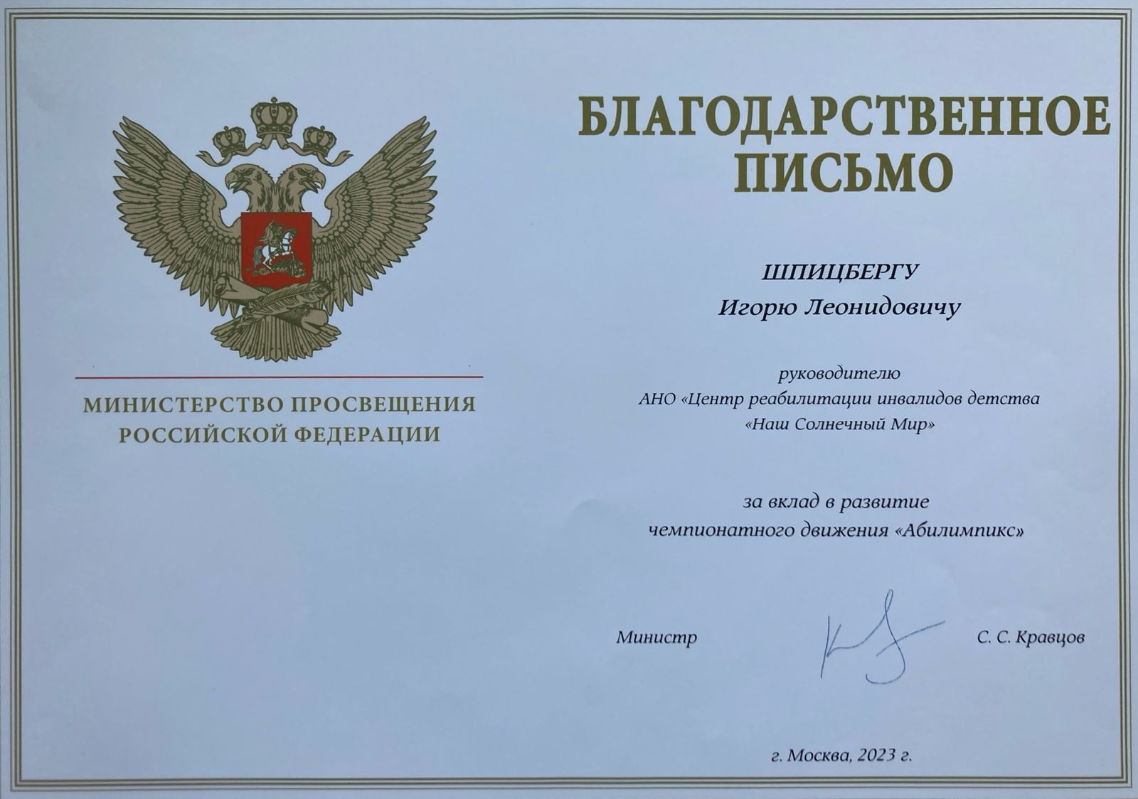 Благодарственное письмо от Министерства Просвещения РФ