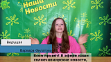 Репортаж Лагерь 2026, 1 смена, выпуск 08