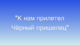 К нам прилетел чёрный пришелец (Михаил Кириллов, 2025)
