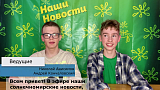 Репортаж Лагерь 2026, 2 смена, выпуск 01