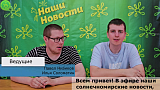 Репортаж Лагерь 2026, 3 смена, выпуск 10