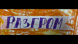 "Разгром" (осень, 2025)