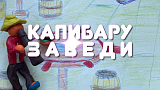 "Капибару заведи", (летний лагерь 2025, 3 смена)