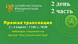 Онлайн фестиваль #ЛюдиКакЛюди с АНО "НАШ СОЛНЕЧНЫЙ МИР" (2020, День 2, часть 2)