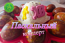 Пасхальный концерт в НСМ 2026