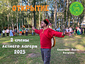 Открытие 2 смены летнего лагеря 2025 (фоторяд)