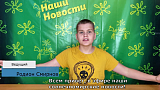 Репортаж Лагерь 2025, 1 смена, выпуск 7