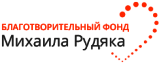 Благотворительный фонд Михаила Рудяка