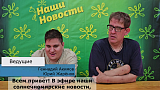 Репортаж Лагерь 2026, 3 смена, выпуск 01