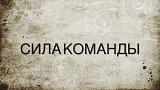 Сила команды (Михаил Кириллов, весна 2026)