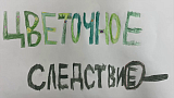 "Цветочное следствие"