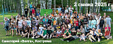 Как прошла 2 смена летнего лагеря 2025 (фоторяд)