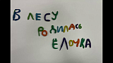 "В лесу родилась Елочка" (осень, 2025)
