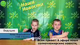 Репортаж Лагерь 2026, 1 смена, выпуск 10