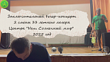 Заключительный концерт 2 смены лагеря НСМ 2025 года