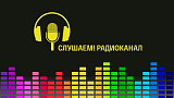 Радио России. "Сопровождение через всю жизнь"