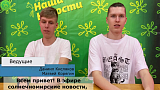 Репортаж Лагерь 2026, 3 смена, выпуск 03