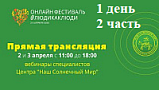Онлайн фестиваль #ЛюдиКакЛюди с АНО "НАШ СОЛНЕЧНЫЙ МИР" (2020, День 1 часть 2)