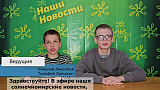 Репортаж Лагерь 2026, 2 смена, выпуск 04