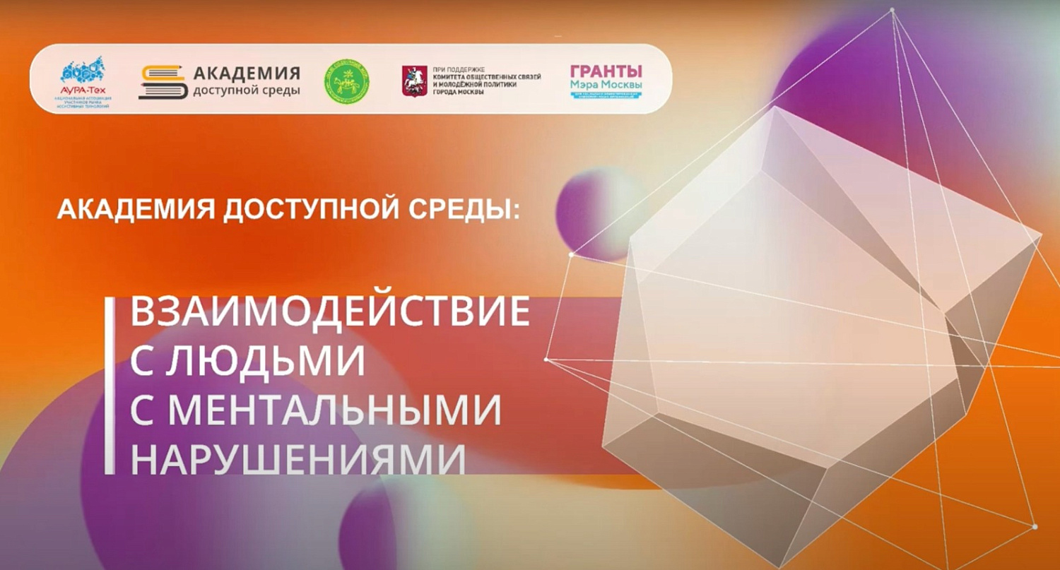 ВЗАИМОДЕЙСТВИЕ С ЛЮДЬМИ С МЕНТАЛЬНЫМИ НАРУШЕНИЯМИ – НОВЫЙ ОБРАЗОВАТЕЛЬНЫЙ КУРС АКАДЕМИИ ДОСТУПНОЙ СРЕДЫ 