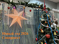 Новый Год 2026 в НСМ. Соцпроект (фоторяд)